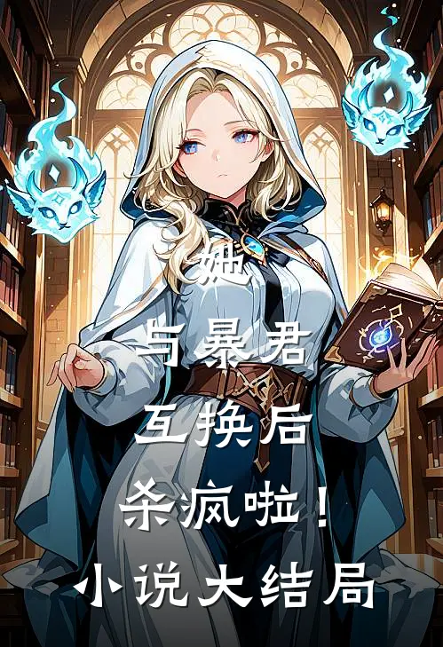 她,与暴君互换后,杀疯啦!大结局免费阅读