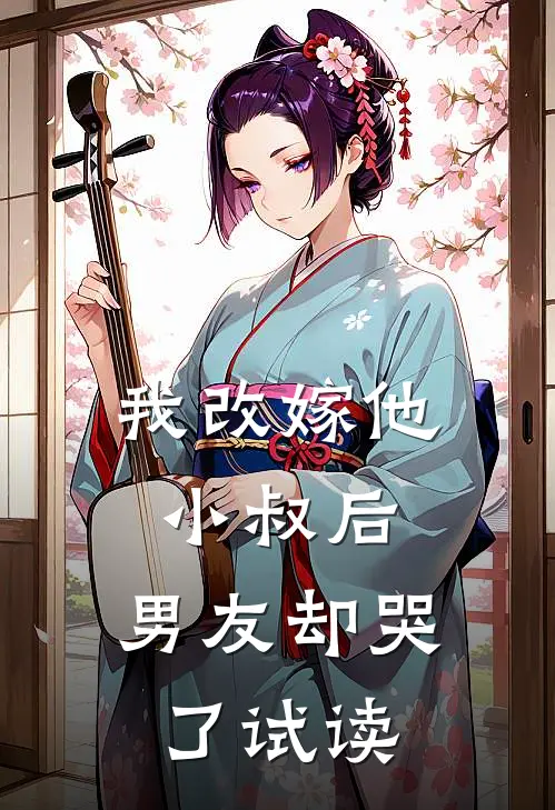 我改嫁他小叔后,男友却哭了试读