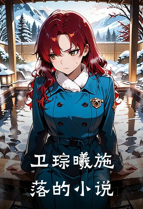小说腹黑相公枕上宠全文免费阅读