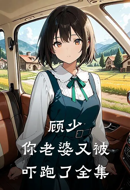 顾少,你老婆又被吓跑了全集在线观看