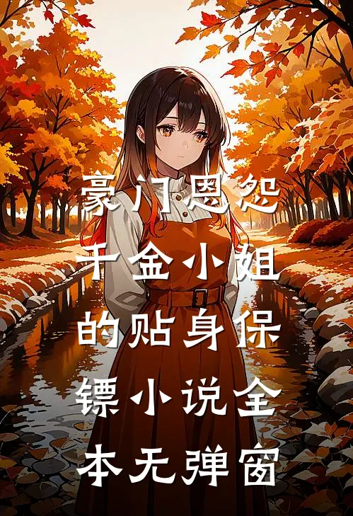 豪门恩怨千金小姐的贴身保镖全本无弹窗阅读