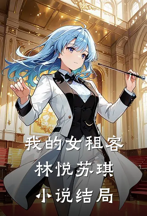 我的女租客林悦苏琪小说结局