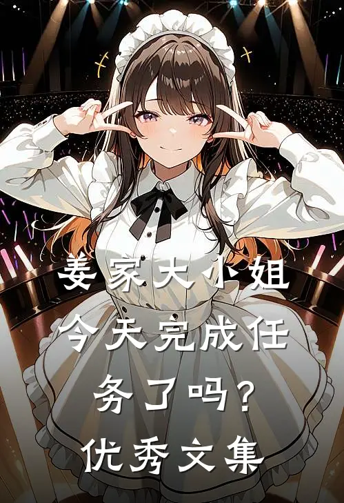姜家大小姐今天完成任务了吗?优秀文集在线阅读