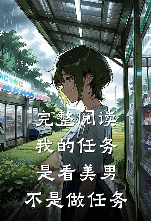 完整阅读我的任务是看美男,不是做任务的