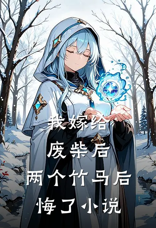 我嫁给废柴后,两个竹马后悔了阅读