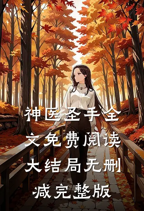 神医圣手主要内容
