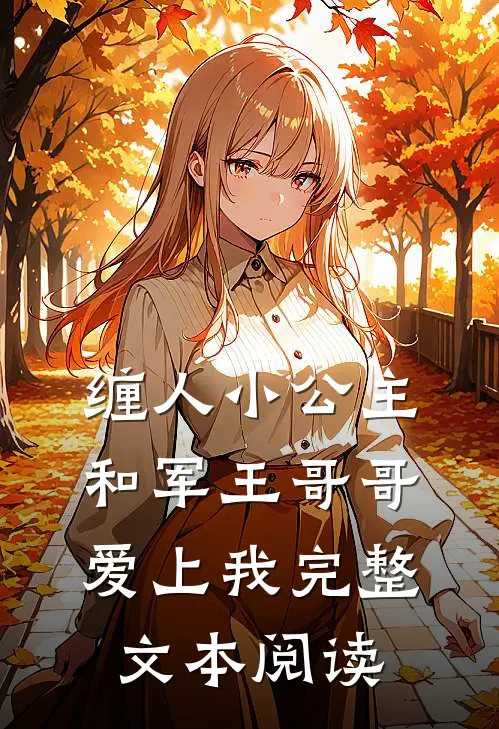 缠人小公主和军王哥哥爱上我完整文本阅读免费