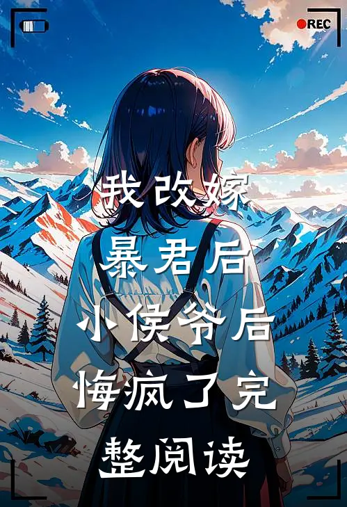 我改嫁暴君后,小侯爷后悔疯了完整阅读全文