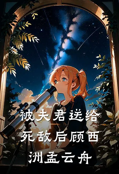 被夫君送给死敌后顾西洲孟云舟
