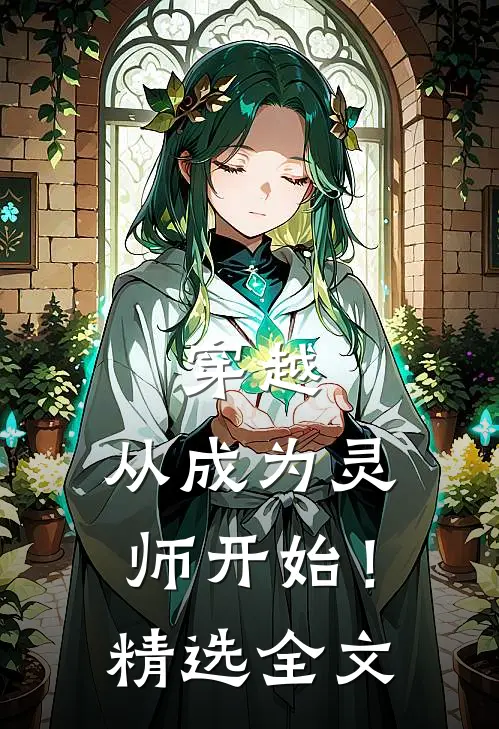 穿越从成为灵师开始!精选全文