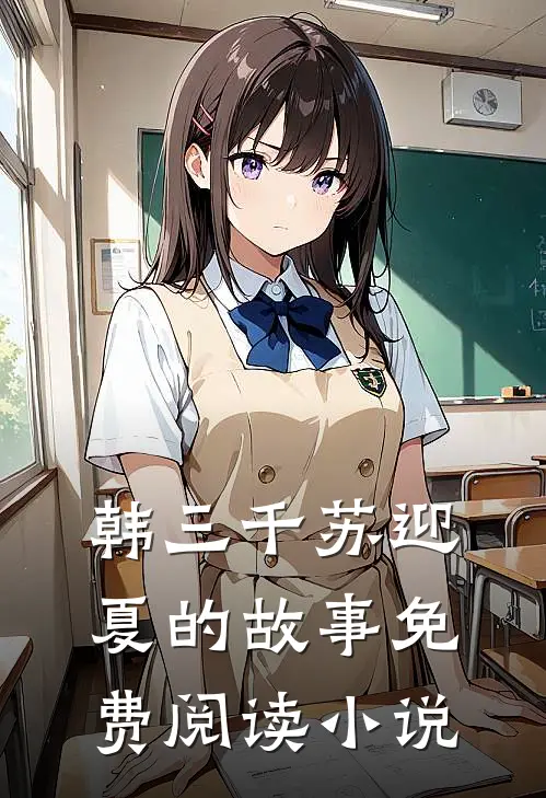 豪婿小说免费资源