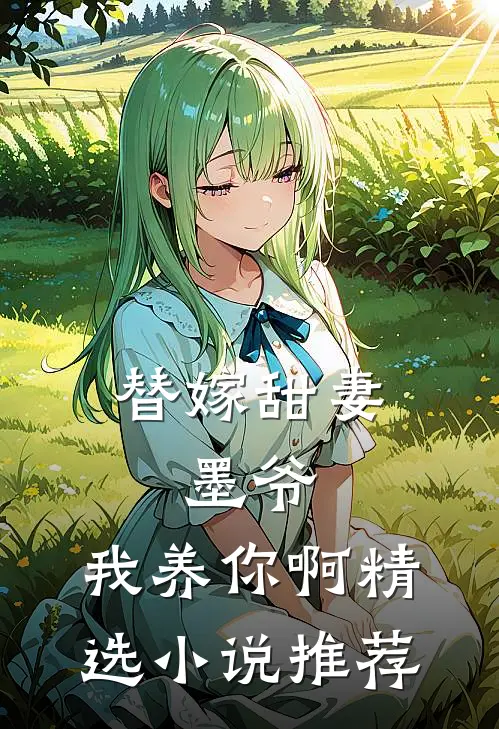 替嫁甜妻墨爷,我养你啊精选推荐阅读