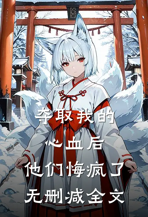 夺取我的心血后,他们悔疯了无删减全文在线阅读