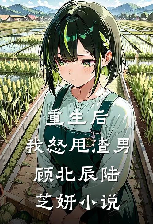 重生后,我怒甩渣男顾北辰陆芝妍免费阅读
