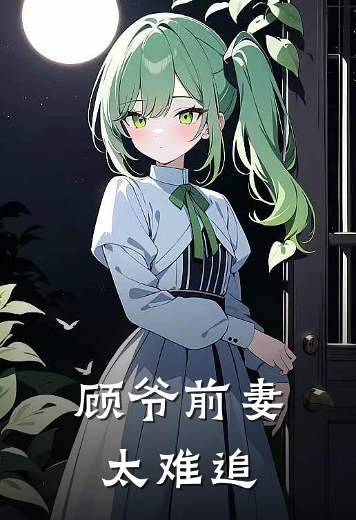 顾爷前妻太难追