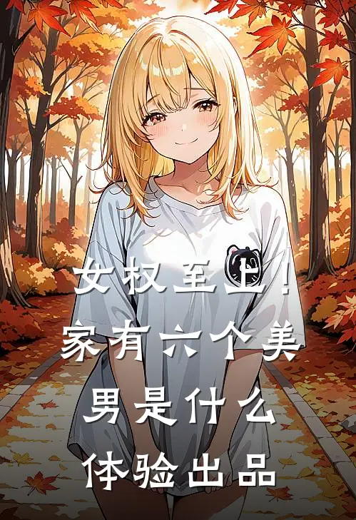 女权至上！家有六个美男是什么体验出品