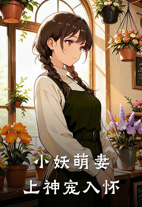 小妖萌妻上神宠入怀漫画
