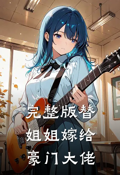 完整版替姐姐嫁给豪门大佬