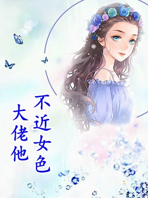 奈何惊鸿入我心大结局