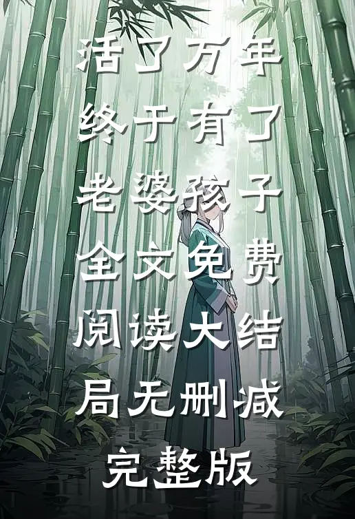 热门小说万年龙婿徐长生周葵
