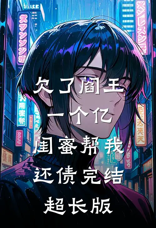 欠了阎王一个亿,闺蜜帮我还债完结超长版