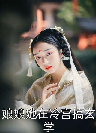 重生后，我将青丘公子让给真公主畅读佳作