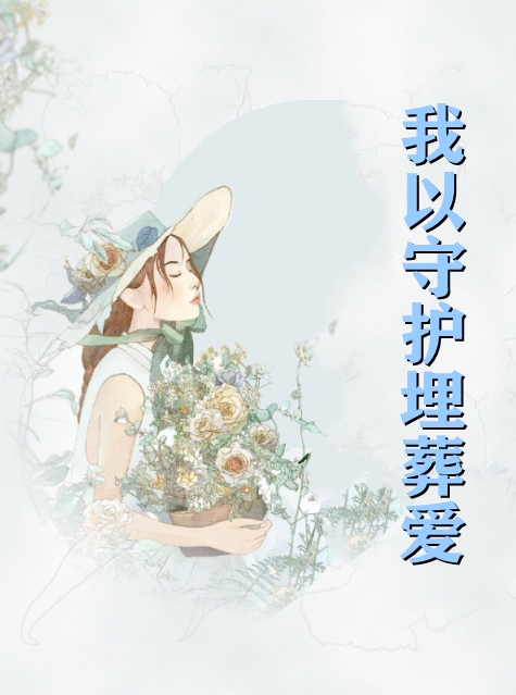 我以守护埋葬爱