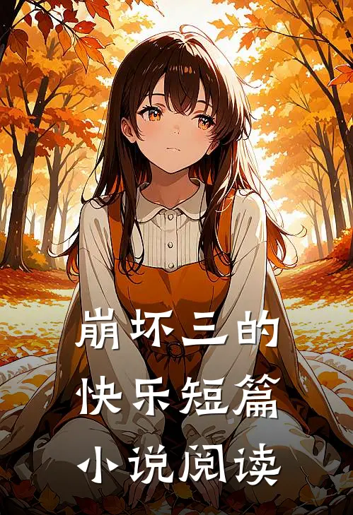 崩坏三的快乐短篇小说阅读