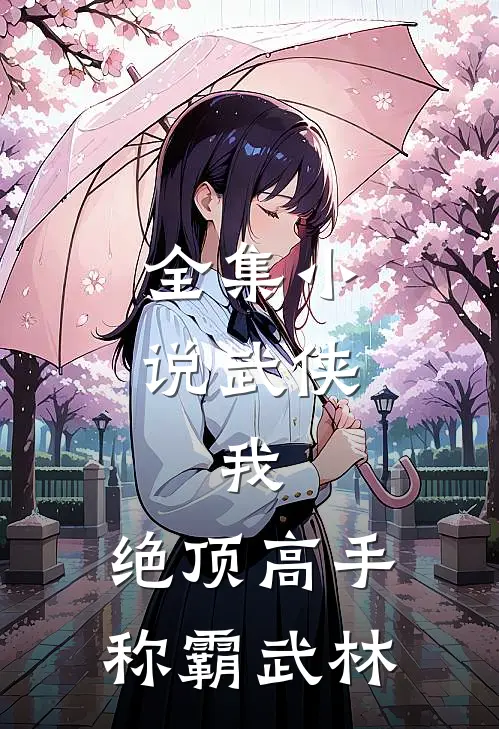 全集武侠我,绝顶高手,称霸武林江湖