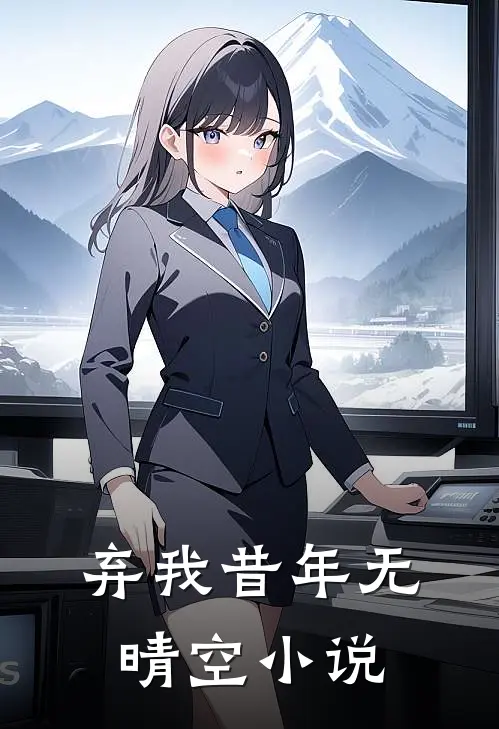 弃我昔年无晴空在线阅读