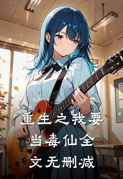 重生之我要当毒仙全文无删减