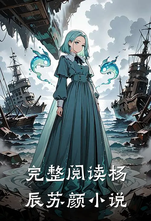 完整阅读杨辰苏颜小说