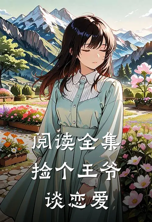 阅读全集捡个王爷谈恋爱