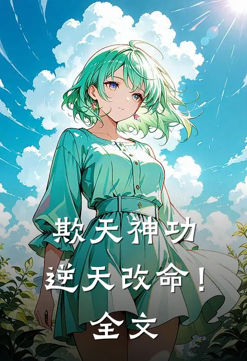 欺天神功,逆天改命!全文