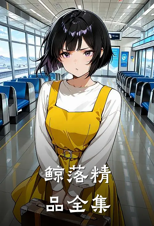 鲸落精品全集免费观看
