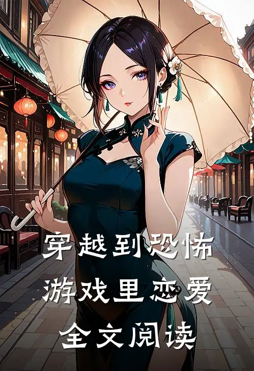 穿越到恐怖游戏里恋爱全文阅读无弹窗