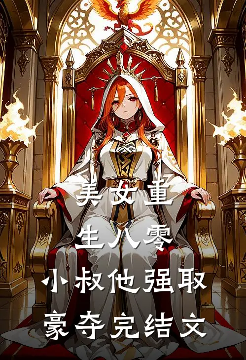 美女重生八零,小叔他强取豪夺完结文章