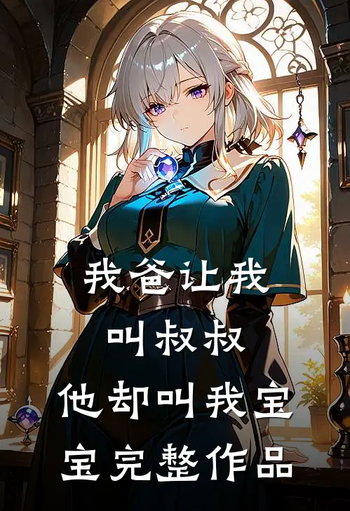 我爸让我叫叔叔,他却叫我宝宝完整作品在线观看
