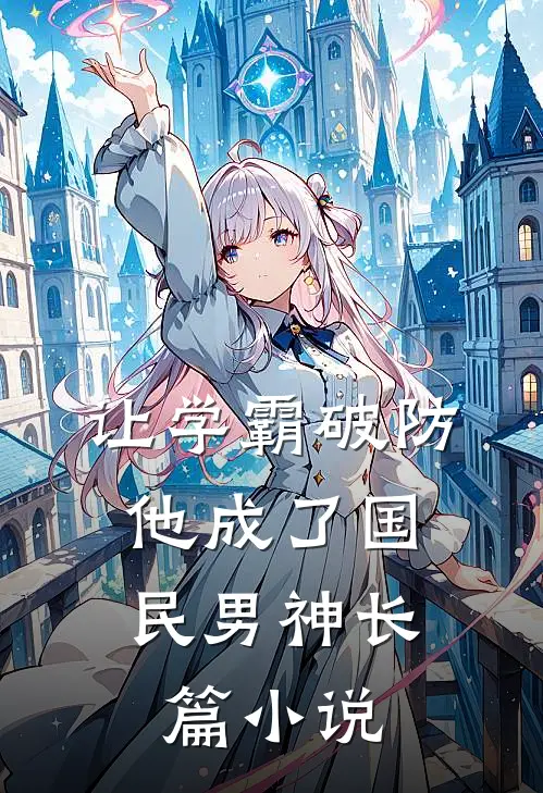 让学霸破防,他成了国民男神长篇在线阅读