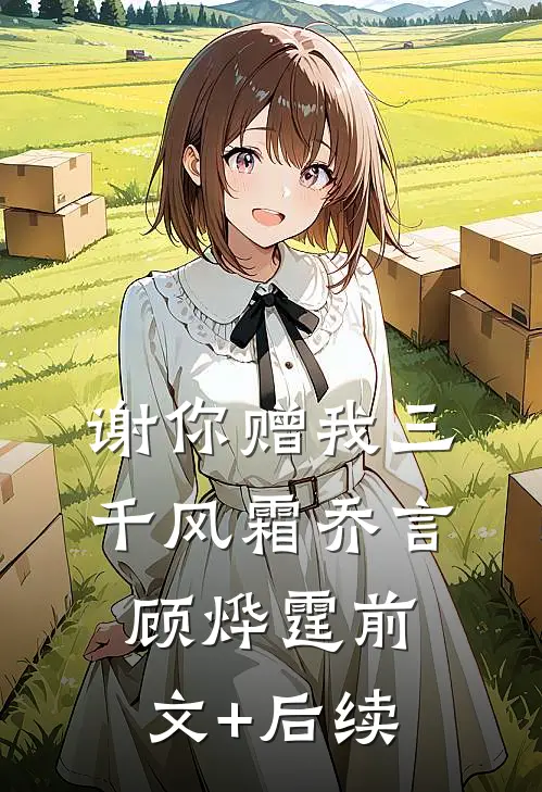 谢你赠我三千风霜乔言顾烨霆前文+后续