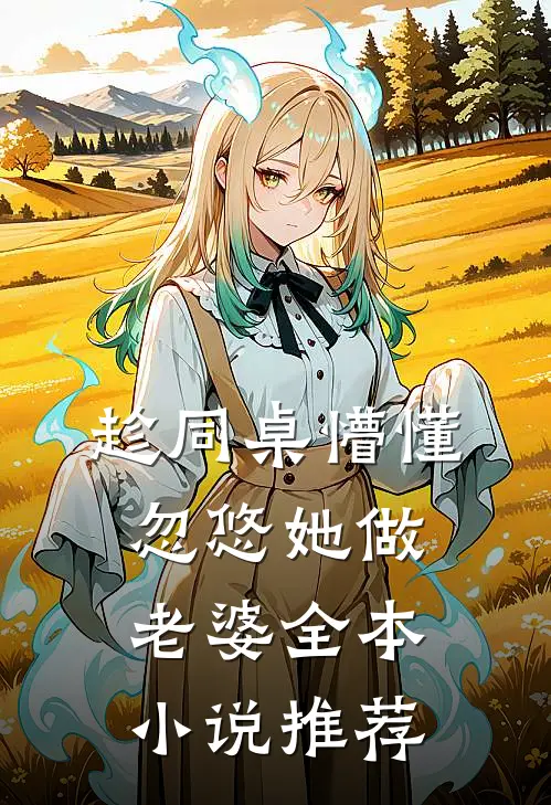 趁同桌懵懂,忽悠她做老婆全本推荐