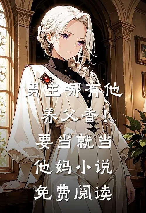男主哪有他养父香!要当就当他妈免费阅读无弹窗