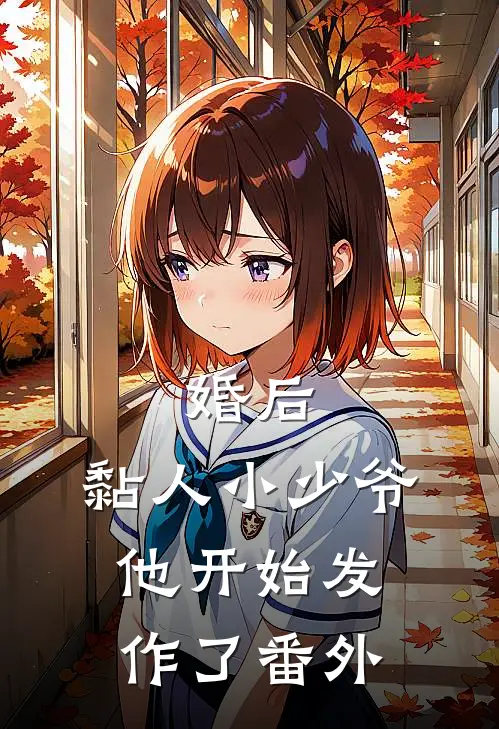 婚后,黏人小少爷他开始发作了番外免费阅读