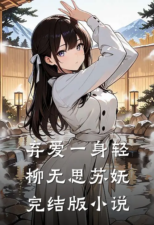 弃爱一身轻柳无思苏妩完结版小说