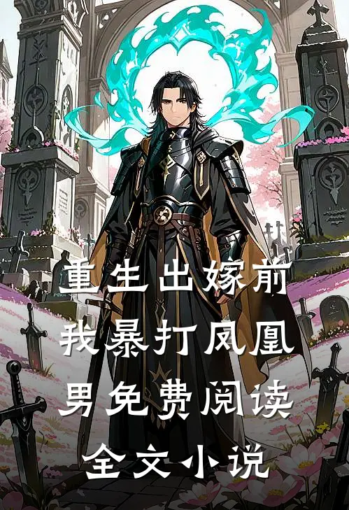 重生出嫁前,我暴打凤凰男免费阅读全文