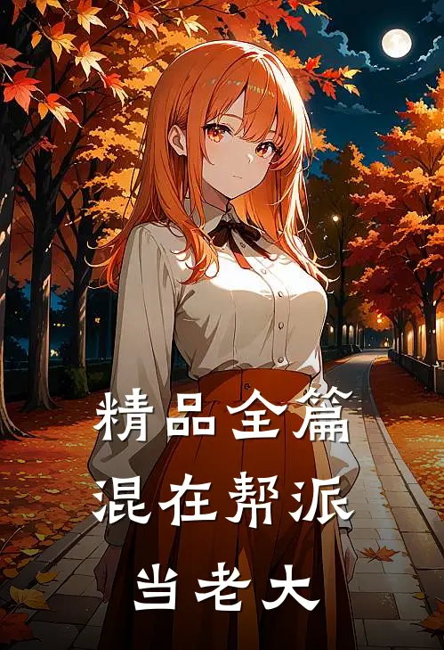 精品全篇混在帮派当老大