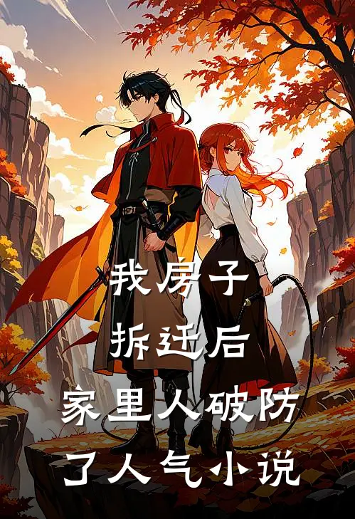 我房子拆迁后，家里人破防了人气小说