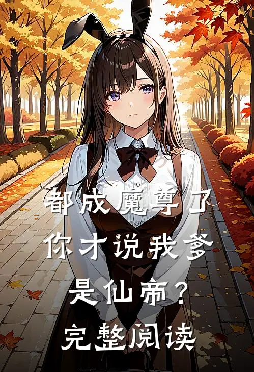 都成魔尊了,你才说我爹是仙帝?完整阅读全文