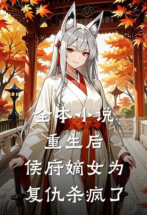 全本重生后,侯府嫡女为复仇杀疯了免费阅读