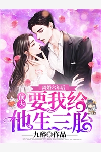 结婚第三天，老公带秘书度蜜月后续+完结